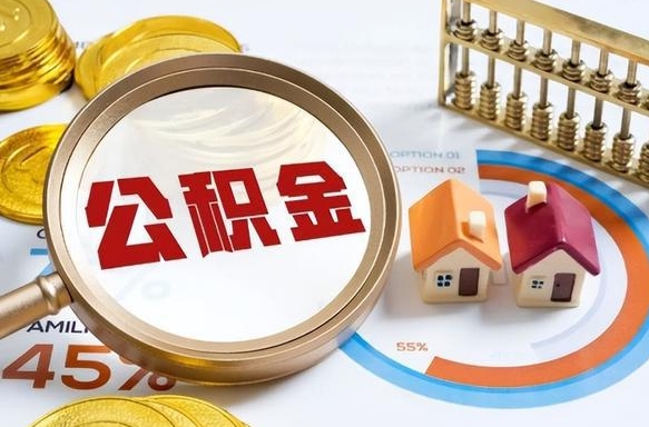 辽阳离职后还能取公积金吗（离职了还能取住房公积金吗）