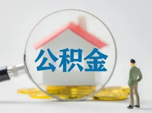 辽阳公积金能直接取现金吗（公积金可以直接取现金吗）
